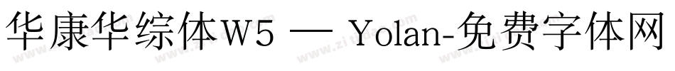 华康华综体W5 — Yolan字体转换